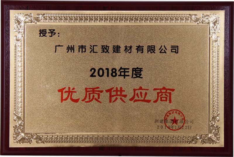 洲建集團2018年度優(yōu)質(zhì)供應(yīng)商